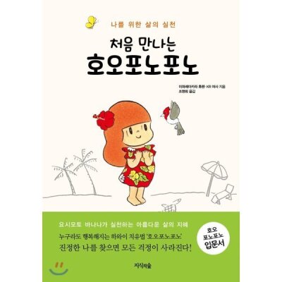 Hooponopono I meet for the first time: the practice of life for me