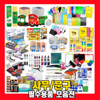 Stationery/Double/Clip/Office Supplies/Cutter Knife/Scissors/Post-It/File/Glue Stick/Ballpen/Correct