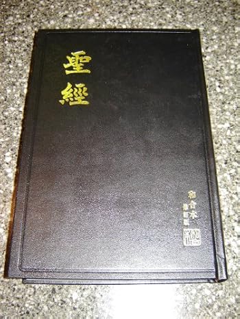 LARGE PRINT Chinese Holy Bible with Detailed Colorful Maps - Revised Chinese Union Version - RCUV - Shen Edition / RCU83A Black Hardcover / New Print 2011