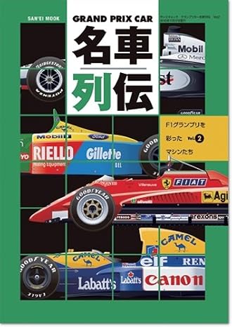 GRAND PRIX CAR名車列伝 Vol.2―F1グランプリを彩ったマシンたち (SAN-EI MOOK)