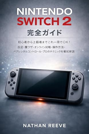 Nintendo Switch 2 完全ガイド: 初心者から上級者までこれ一冊でok！設定・裏ワザ・オンライン対戦・操作方法・ペアレンタルコントロール・プロのテクニックを徹底解説