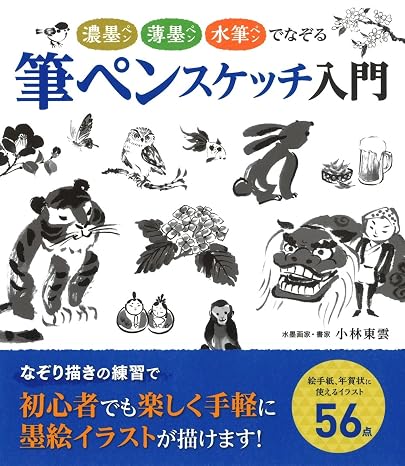 濃墨ペン・薄墨ペン・水筆ペンでなぞる 筆ペンスケッチ入門 すぐに始められる! 水筆ペン付きver.