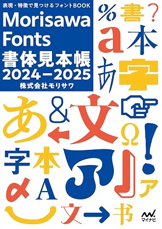 表現・特徴で見つけるフォントBOOK　Morisawa Fonts書体見本帳2024-2025