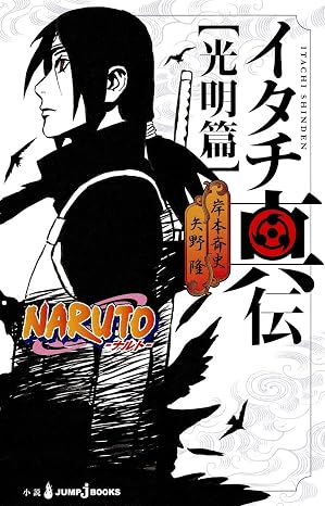 NARUTO―ナルト― イタチ真伝 光明篇 JUMP j BOOKS