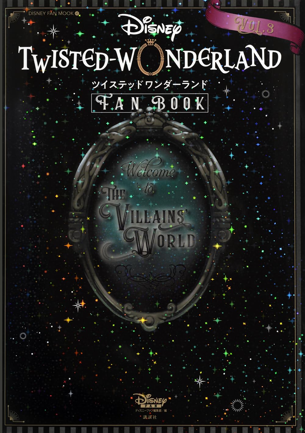 『ディズニー ツイステッドワンダーランド』 FAN BOOK VOL.3 DISNEY FAN MOOK Mook – January 21, 2025