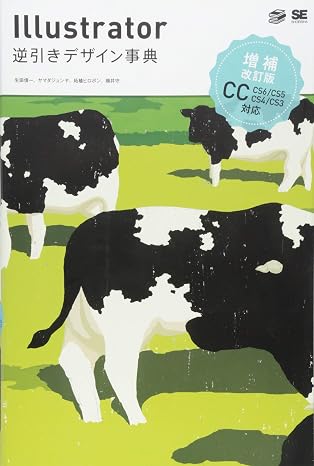 Illustrator逆引きデザイン事典 増補改訂版: CC/CS6/CS5/CS4/CS3