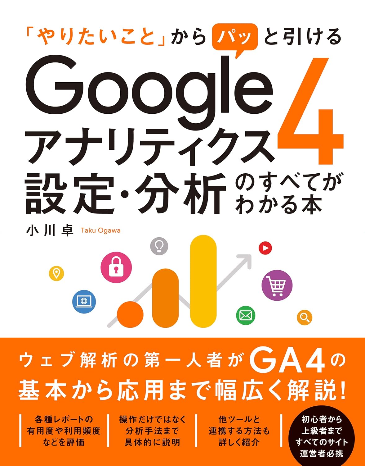 A book that explains everything about Google Analytics 4 settings and analysis that allows you to quickly draw from what you want to do Tankobon Softcover – October 20, 2022
