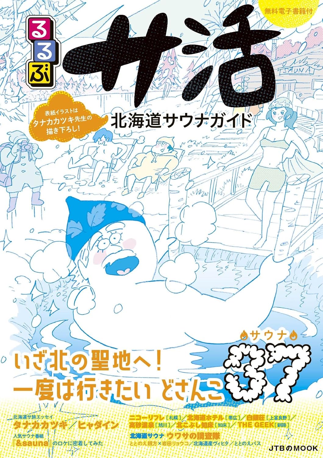るるぶ サ活 北海道サウナガイド JTBのムック Mook – February 22, 2022