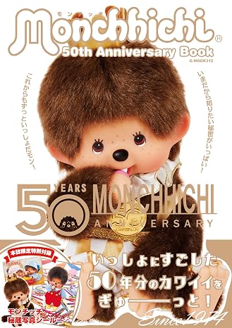 モンチッチ 50th Anniversary Book G-MOOK