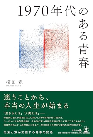 1970年代のある青春