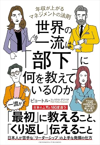 世界の一流は「部下」に何を教えているのか