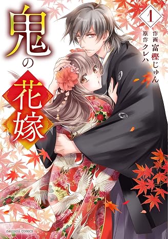 鬼の花嫁 1 noicomi COMICS