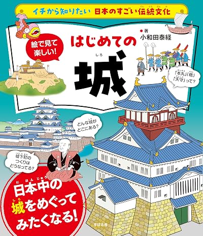 イチから知りたい 日本のすごい伝統文化 絵で見て楽しい！はじめての城